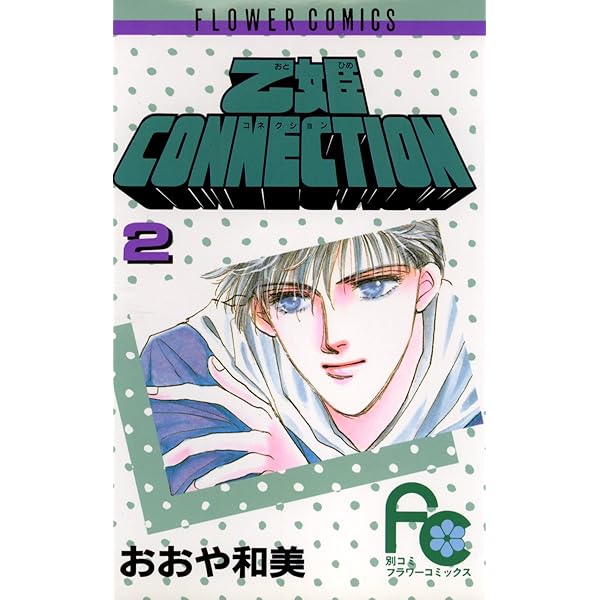 BOYS IN HEAVEN (フラワーコミックス) | おおや和美 | 少女マンガ